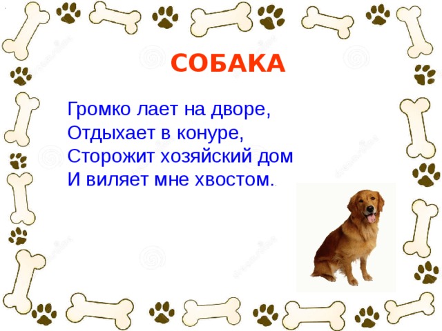 Собака громко