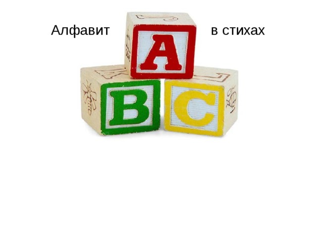 Алфавит в стихах 