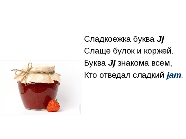 Сладкоежка буква Jj Слаще булок и коржей. Буква Jj знакома всем, Кто отведал сладкий j am . 