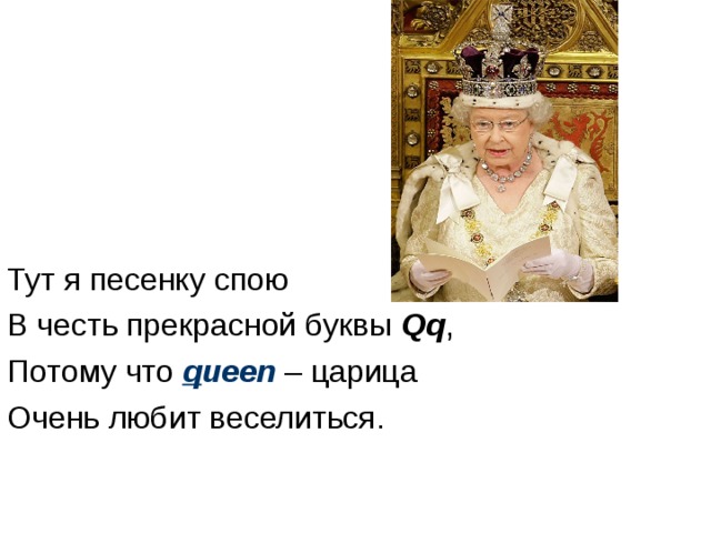 Тут я песенку спою В честь прекрасной буквы Qq , Потому что q ueen – царица Очень любит веселиться. 