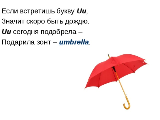 Если встретишь букву Uu , Значит скоро быть дождю. Uu сегодня подобрела – Подарила зонт – u mbrella . 