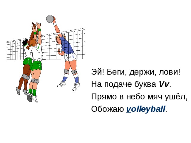 Эй! Беги, держи, лови! На подаче буква Vv . Прямо в небо мяч ушёл, Обожаю v olleyball . 