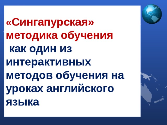 « Сингапурская» методика обучения   как один из интерактивных методов обучения на уроках английского языка