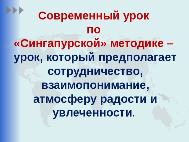 Современный урок по «Сингапурской» методике – урок, который предполагает сотрудничество, взаимопонимание, атмосферу радости и увлеченности .