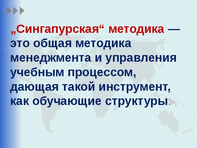 „ Сингапурская“ методика — это общая методика менеджмента и управления учебным процессом, дающая такой инструмент, как обучающие структуры .