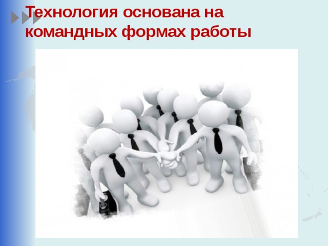 Технология основана на командных формах работы