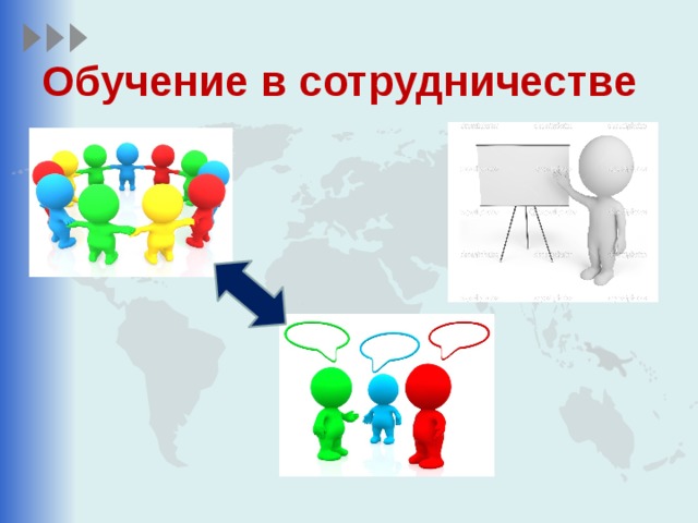 Обучение в сотрудничестве
