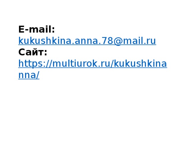 E-mail:  kukushkina.anna.78@mail.ru Сайт: https://multiurok.ru/kukushkinanna/ 