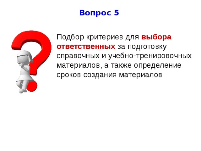 Вопрос 5 Подбор критериев для выбора ответственных за подготовку справочных и учебно-тренировочных материалов, а также определение сроков создания материалов 