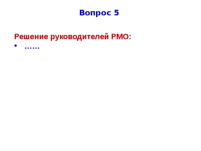 Вопрос 5 Решение руководителей РМО: …… 