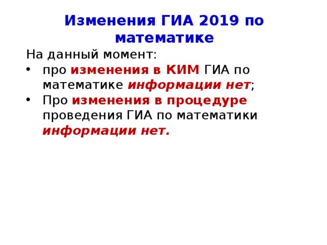 Изменения ГИА 2019 по математике На данный момент: про изменения в КИМ ГИА по математике информации нет ; Про изменения в процедуре проведения ГИА по математики информации нет. 