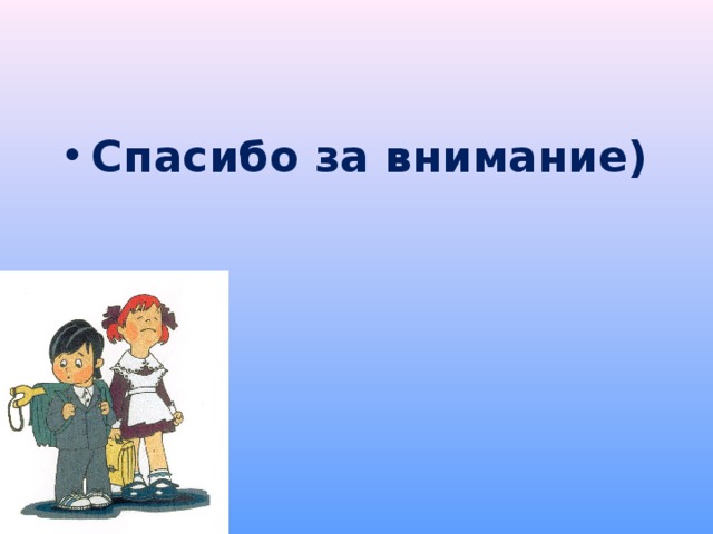 Спасибо за внимание) 18 