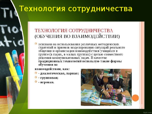 Технология сотрудничества 