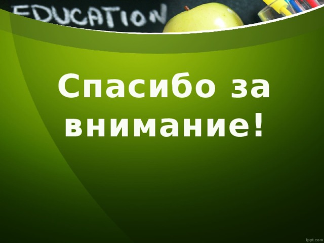 Спасибо за внимание! 
