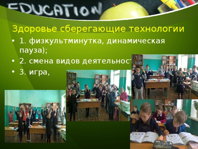 Здоровье сберегающие технологии 1. физкультминутка, динамическая пауза); 2. смена видов деятельности; 3. игра, 