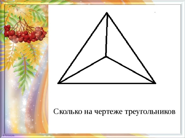 Сколько на чертеже треугольников. Колько треугоьников на чертеже. Сколько треугольников на гертене?. Чертеж треугольника. Треугольник в треугольнике черчение.