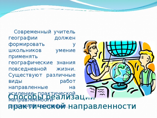 Урок географии практической работой. Географические знания в повседневной жизни. Практическая направленность урока географии. Знания географии в повседневной жизни. Современный учитель по географии.