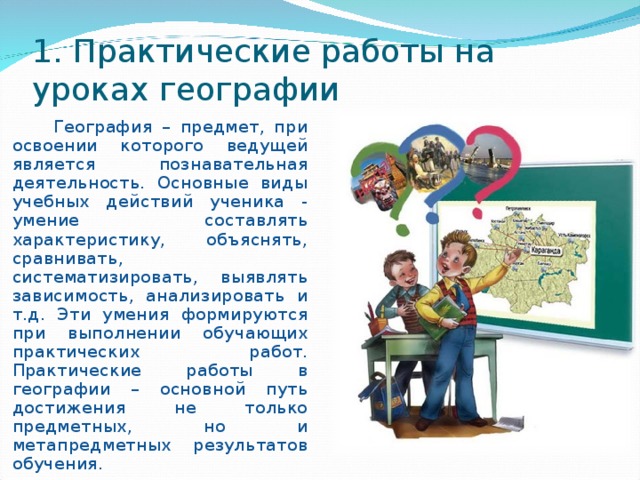 Урок географии практической работой. Практическая направленность урока географии. Практическая деятельность на уроке. Познавательная деятельность ученика на уроке географии. Практический метод на уроках географии.