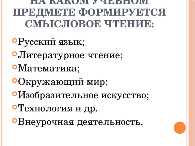 На каком учебном предмете формируется смысловое чтение: Русский язык; Литературное чтение; Математика; Окружающий мир; Изобразительное искусство; Технология и др. Внеурочная деятельность. 