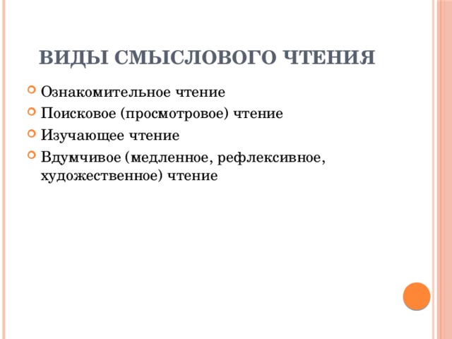 Виды смыслового чтения Ознакомительное чтение Поисковое (просмотровое) чтение Изучающее чтение Вдумчивое (медленное, рефлексивное, художественное) чтение 