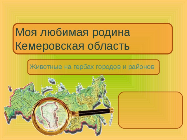 Моя любимая родина Кемеровская область Животные на гербах городов и районов 