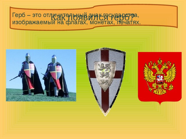 Герб – это отличительный знак государства, изображаемый на флагах, монетах, печатях. Как появился герб? 