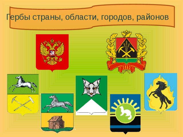 Гербы страны, области, городов, районов 