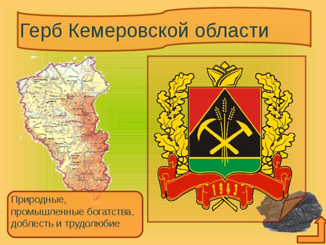 Герб Кемеровской области Природные, промышленные богатства, доблесть и трудолюбие 