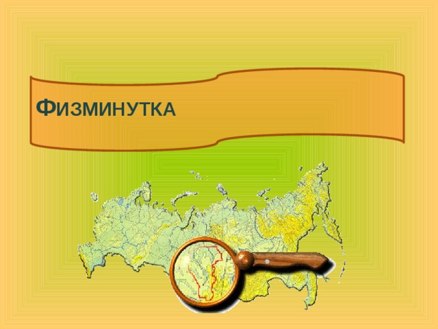 ф изминутка 