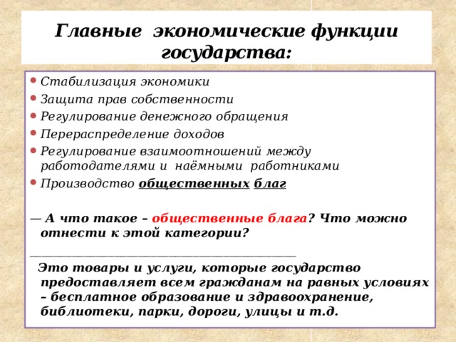 Экономические функции государства общественные блага. Регулирование отношений между работодателями и наемными рабочими. Регулирование взаимоотношений между работодателями. Функции государства в рыночной экономике защита прав собственности. Регулирование денежного обращения государством пример.