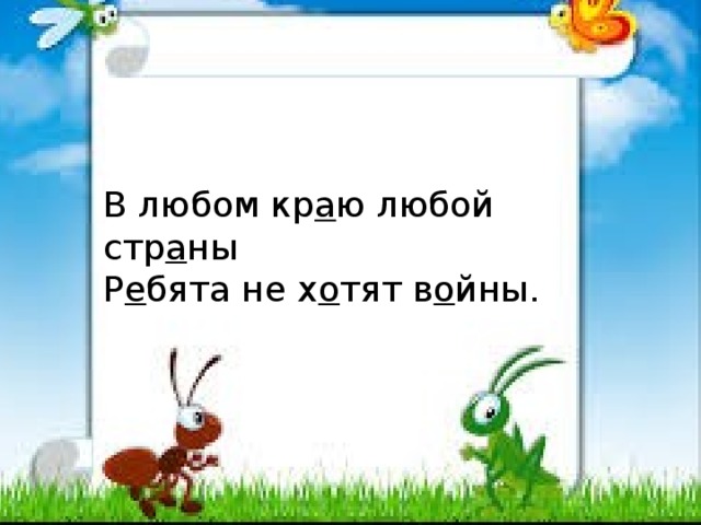 В любом краю любой страны. В любом краю любой страны ребята не хотят. В любом краю любой страны ребята не хотят войны подчеркни. В любом краю в любой стране подчеркнуть.