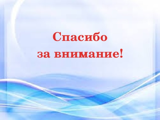 Спасибо за внимание! 