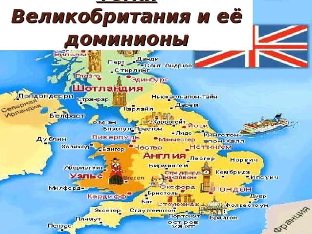 Тема:  Великобритания и её доминионы 