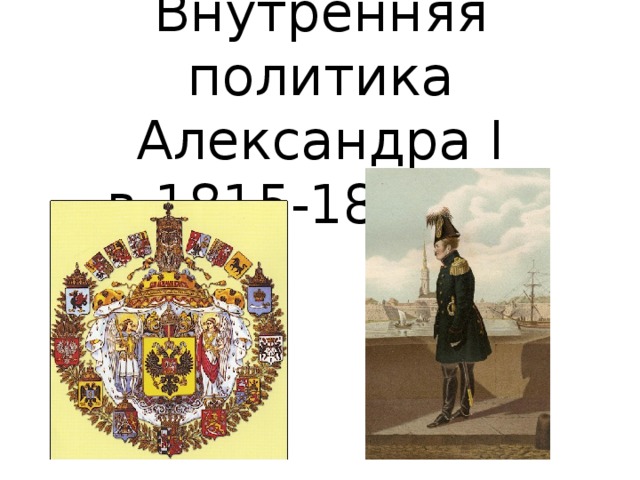 Внутренняя политика Александра I  в 1815-1825 гг.   