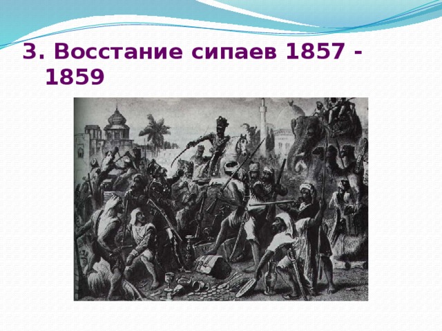 3. Восстание сипаев 1857 - 1859 