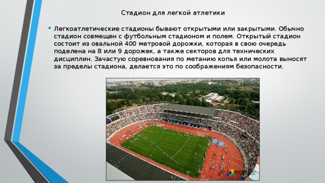 Стадион определение. Стадион для легкой атлетики схема. Открытый стадион состоит из овальной __ метровой дорожки.. Размеры стадиона для легкой атлетики. Разметка стадиона для легкой атлетики.