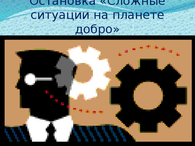 Остановка «Сложные ситуации на планете добро» 