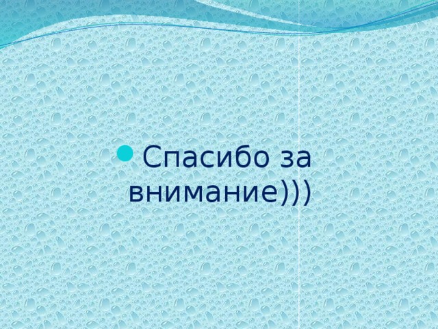 Спасибо за внимание))) 
