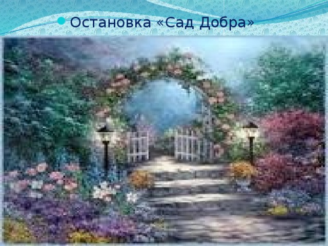 Остановка «Сад Добра» 