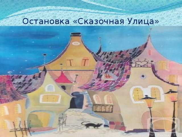 Остановка «Сказочная Улица» 