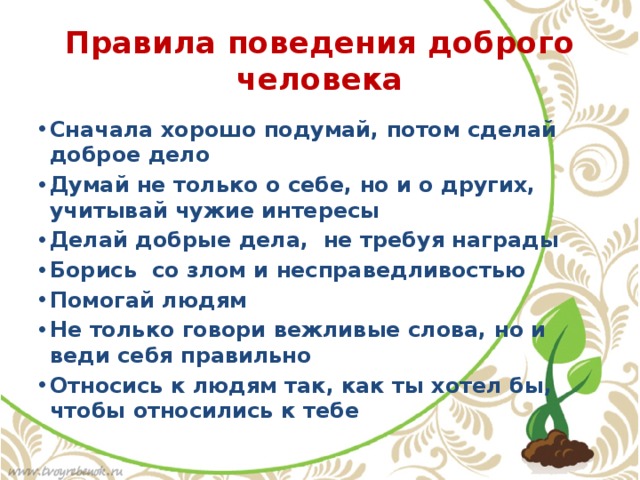 Главное правило доброго человека 6 класс презентация