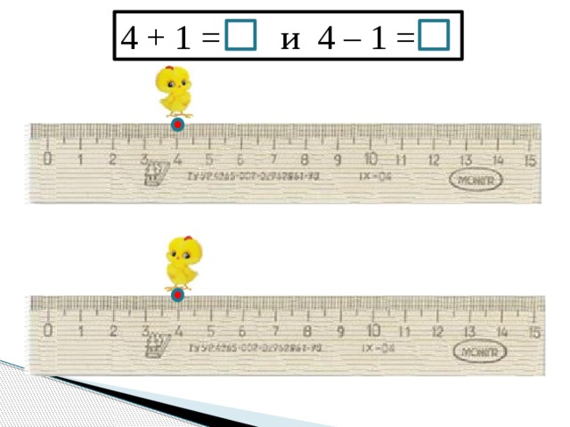 4 + 1 = и 4 – 1 = 