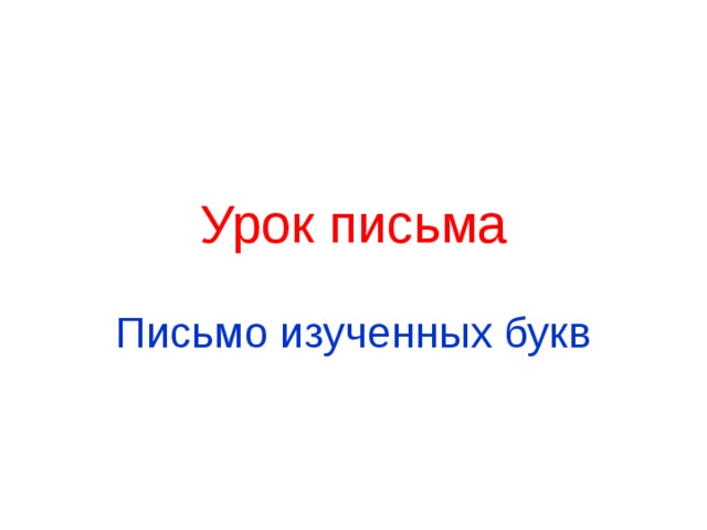 Урок письма Письмо изученных букв 