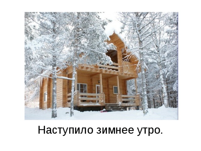 Наступило зимнее утро. 