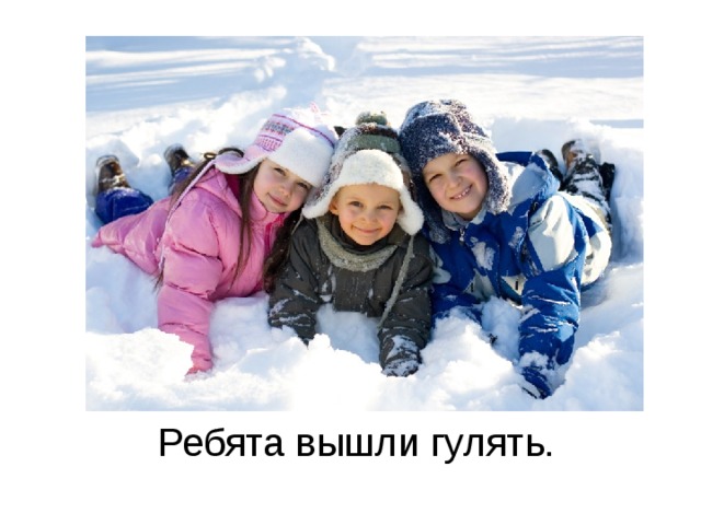Ребята вышли гулять. 