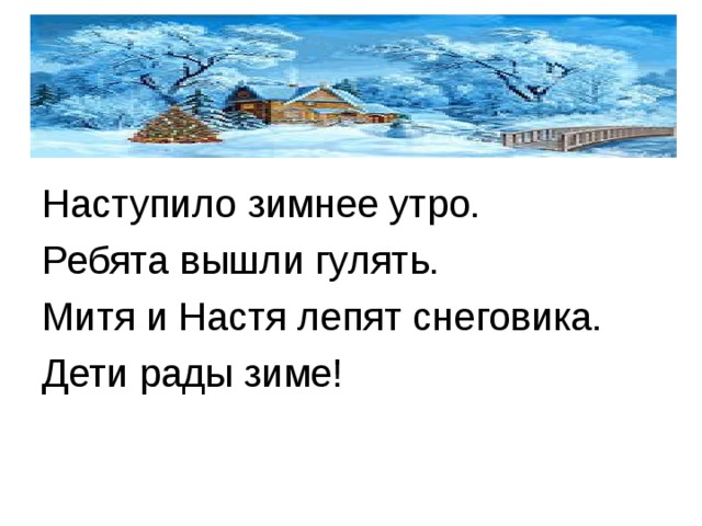 Наступило зимнее утро. Ребята вышли гулять. Митя и Настя лепят снеговика. Дети рады зиме! 