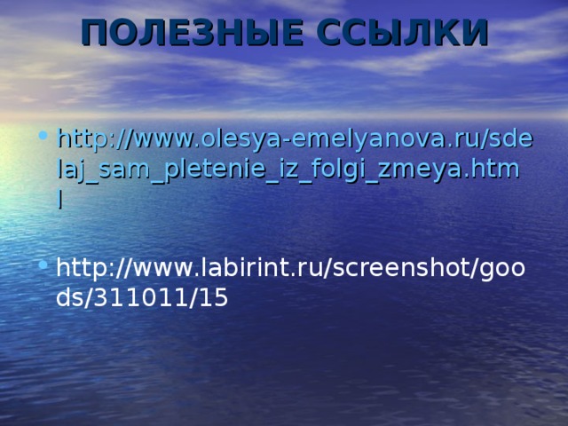 ПОЛЕЗНЫЕ ССЫЛКИ http://www.olesya-emelyanova.ru/sdelaj_sam_pletenie_iz_folgi_zmeya.html  http://www.labirint.ru/screenshot/goods/311011/15 