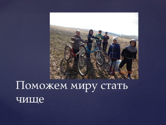 Поможем миру стать чище 