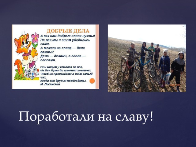 Поработали на славу! 