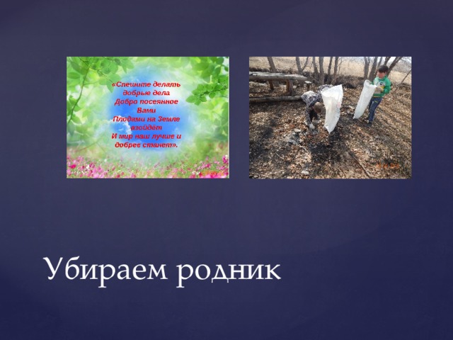 Убираем родник 
